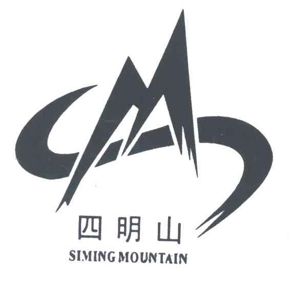 四明山