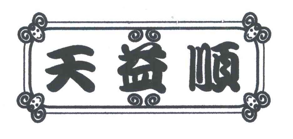 天益顺