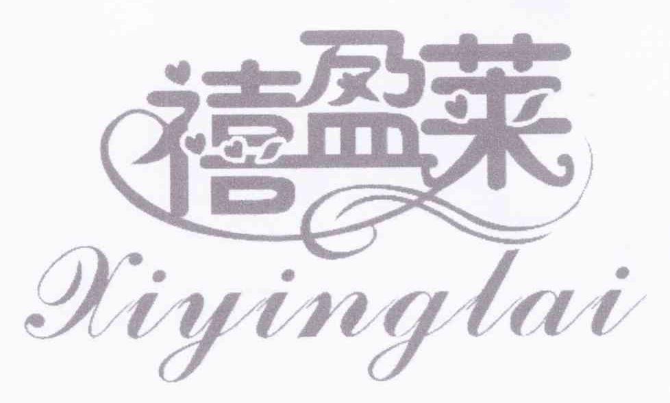 禧盈莱