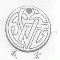 成宏
