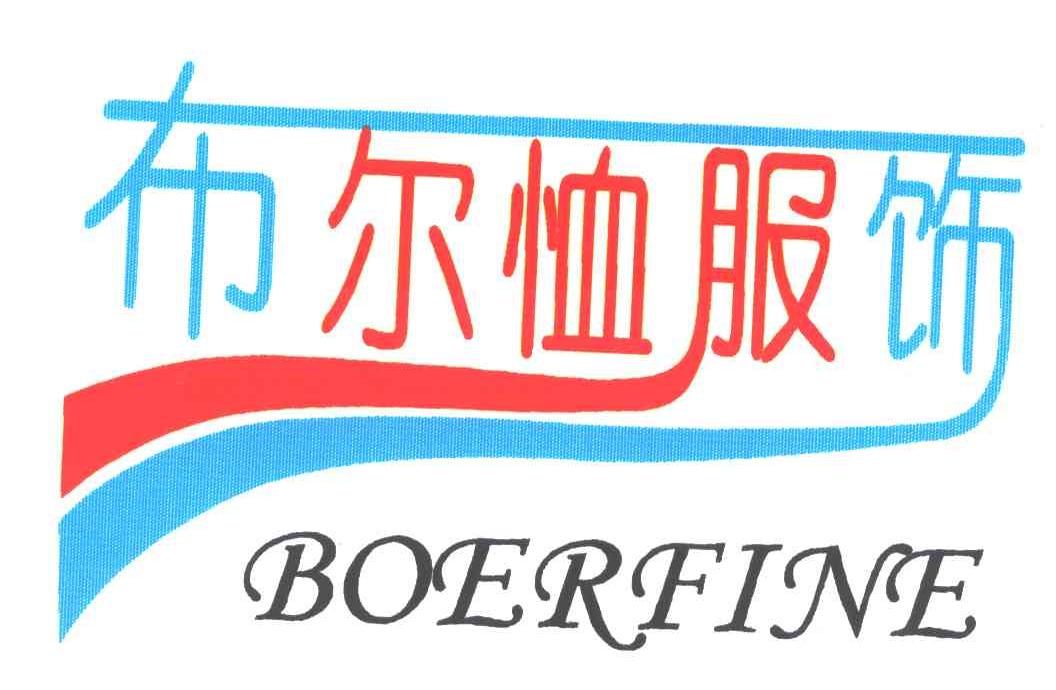 布尔恤;布尔恤服饰;BOERFINE