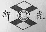 新光