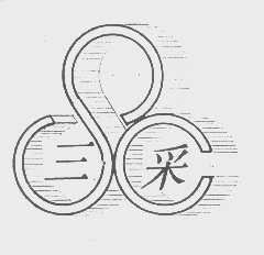 三采