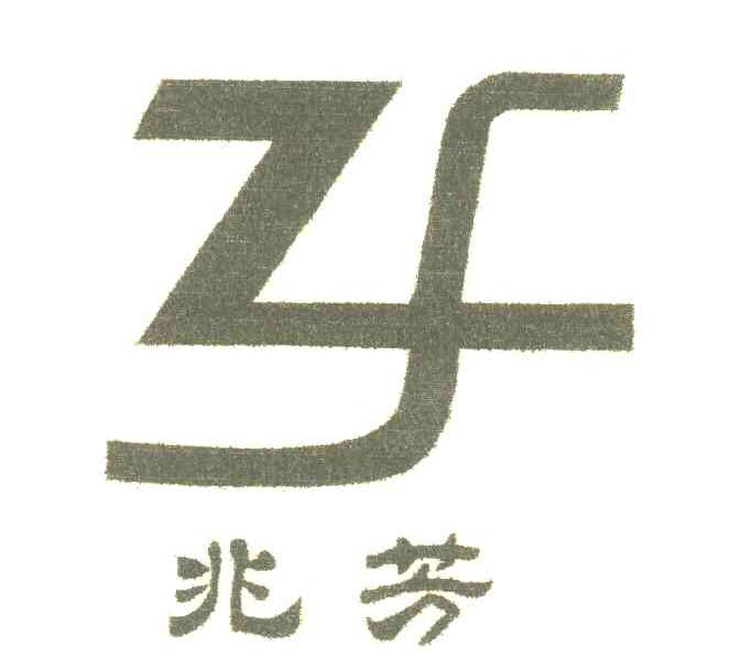兆芳 ZF
