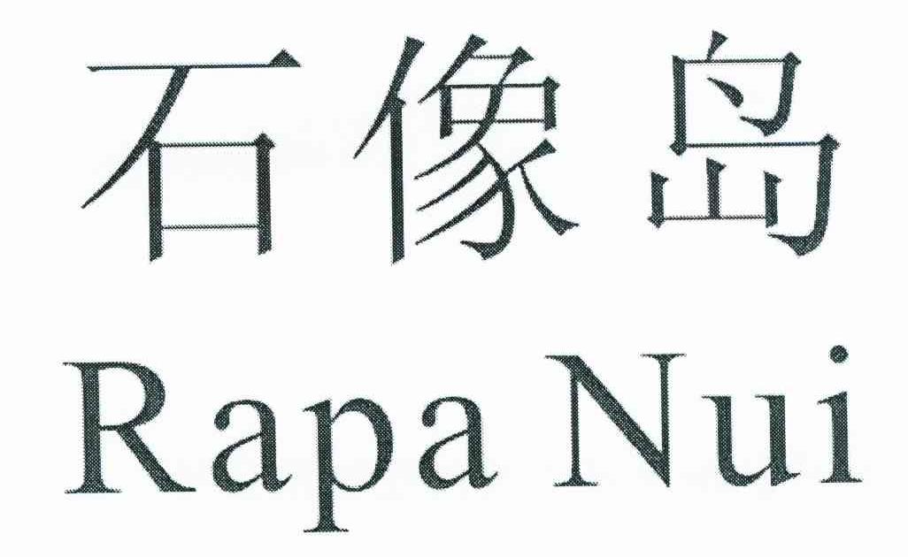 石像岛 RAPA NUI