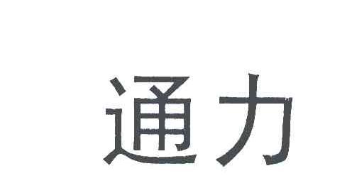通力
