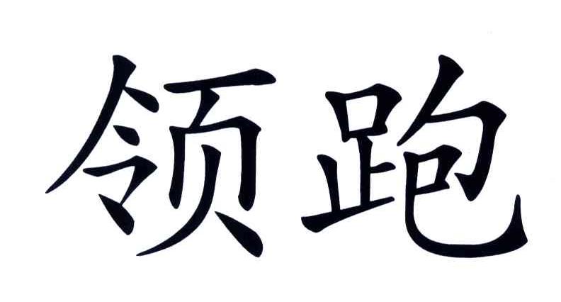 领跑