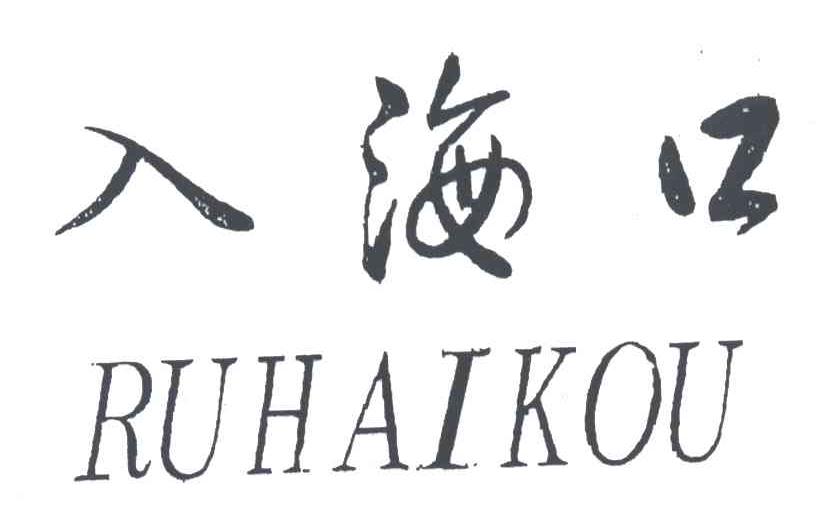 入海口