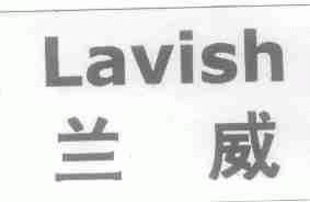 兰威;LAVISH
