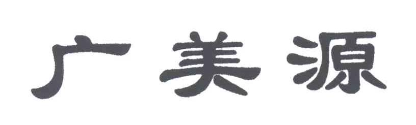 广美源