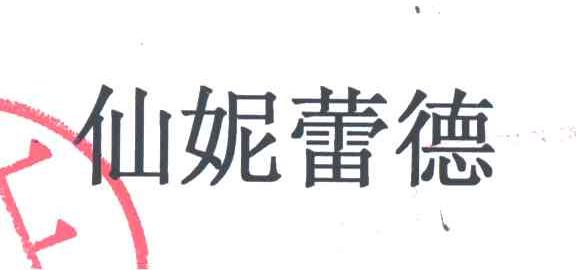 仙妮蕾德