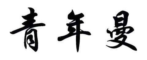 青年曼