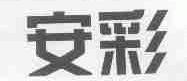 安彩