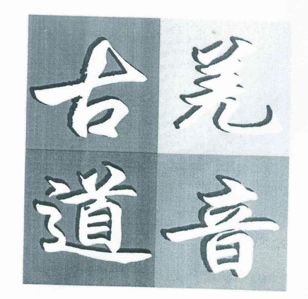 羌音古道