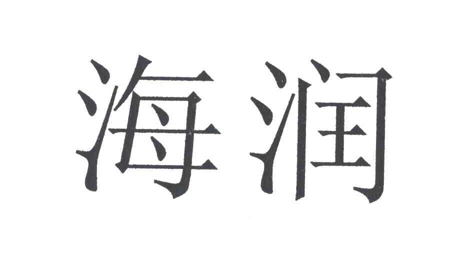 海润