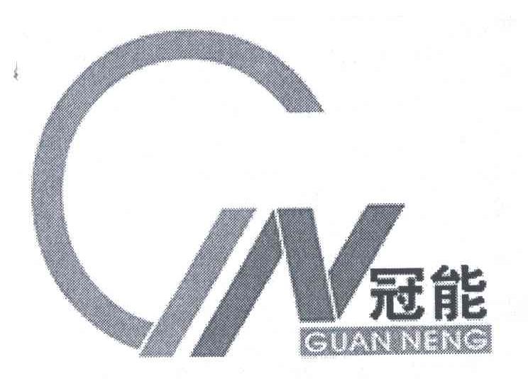 冠能