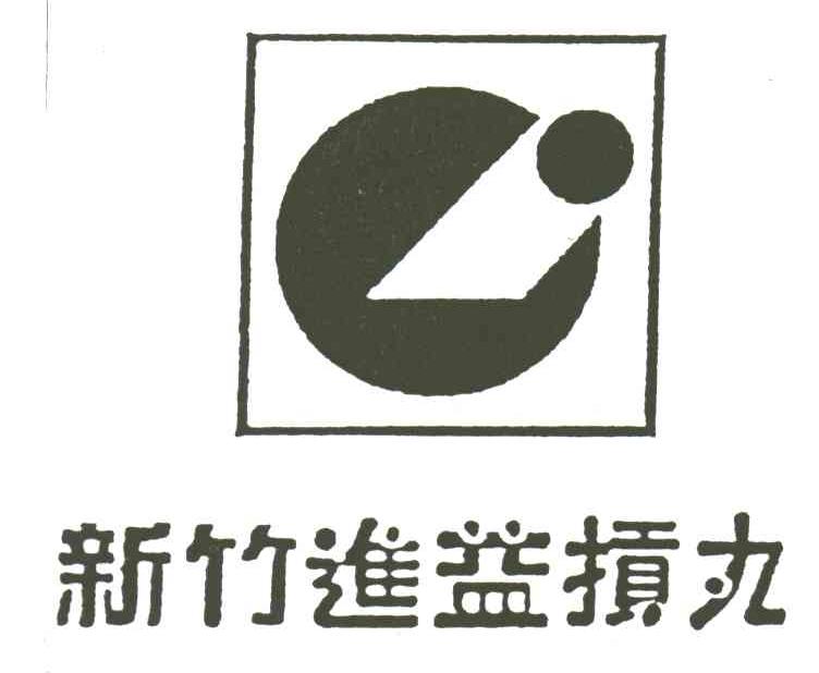 新竹进益扛丸