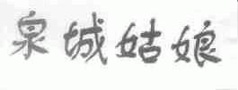 泉城姑娘