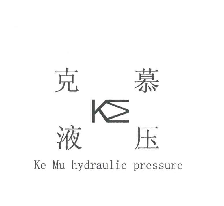 克幕液压;KE MU HYDRAULIC PRESSURE