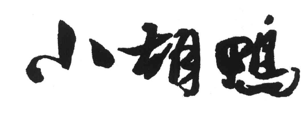 小胡鸭
