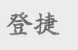 登捷
