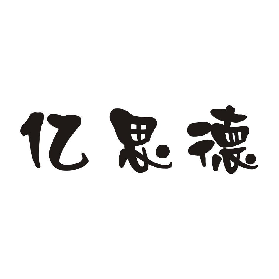 亿思德