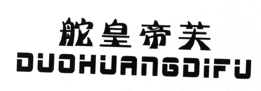 舵皇帝芙