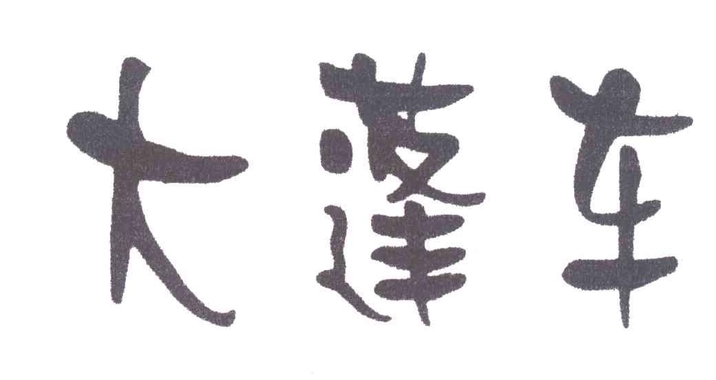 大蓬车
