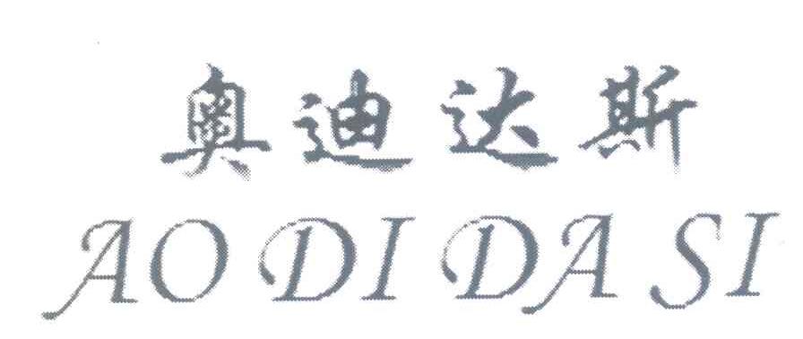 奥迪达斯