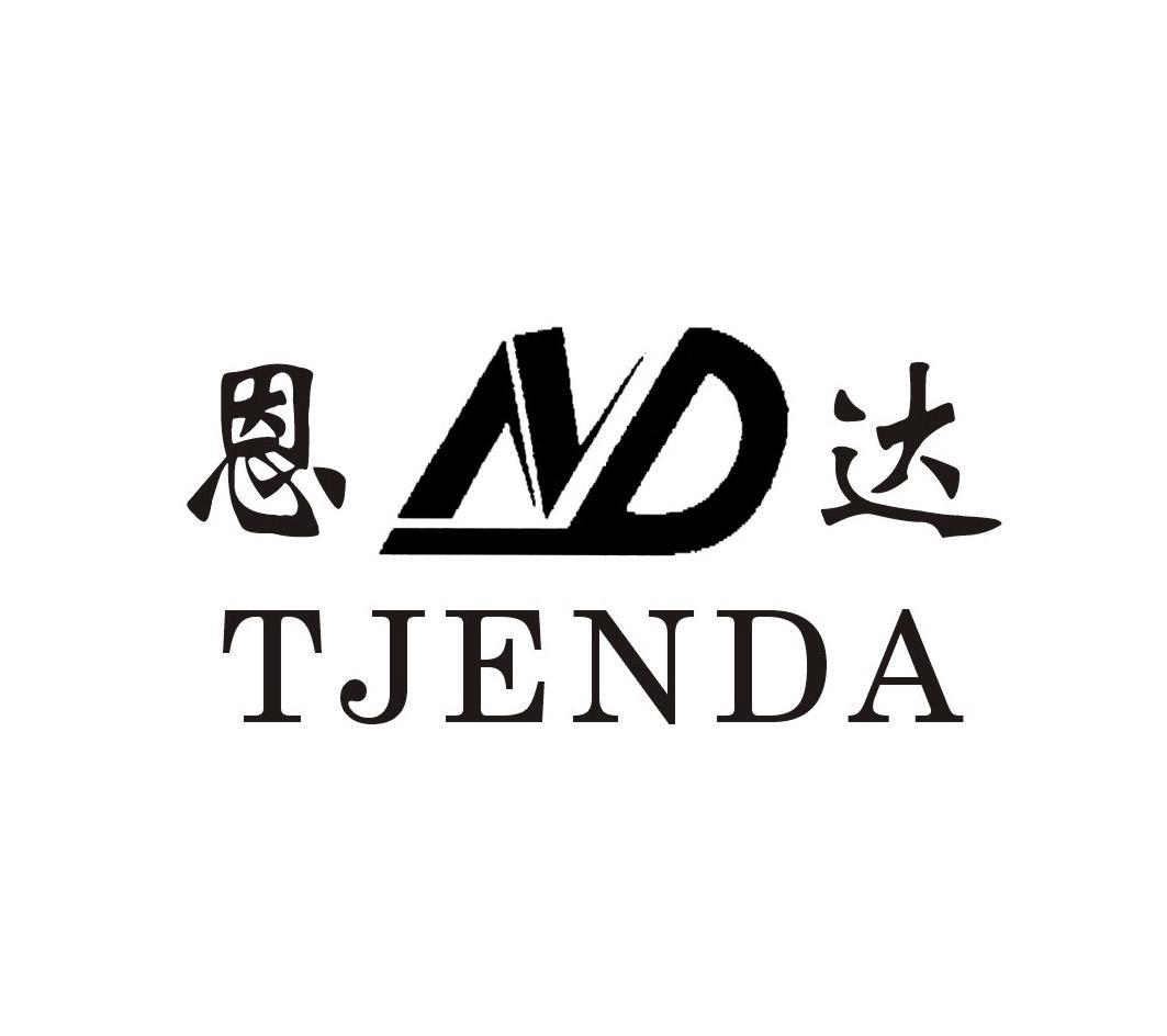 恩达 TJENDA ND