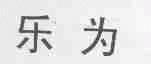 乐为