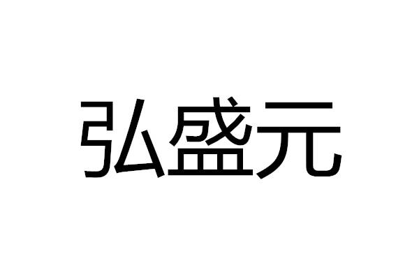 弘盛元