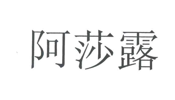 阿莎露