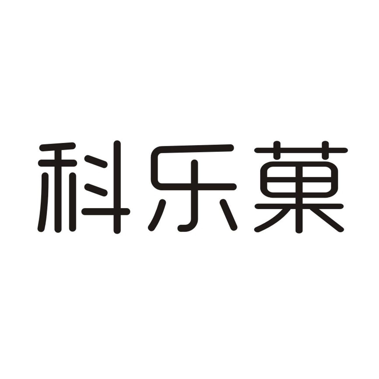 科乐果