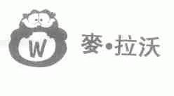 麦.拉沃