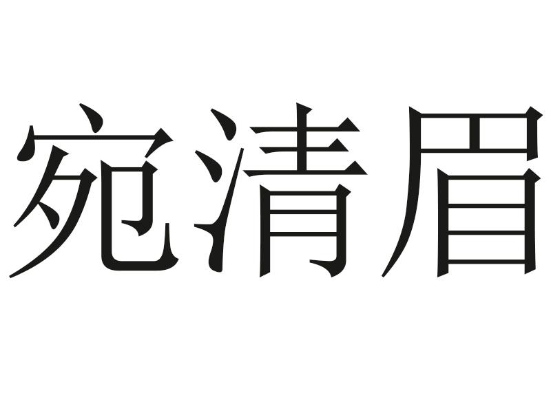 宛清眉