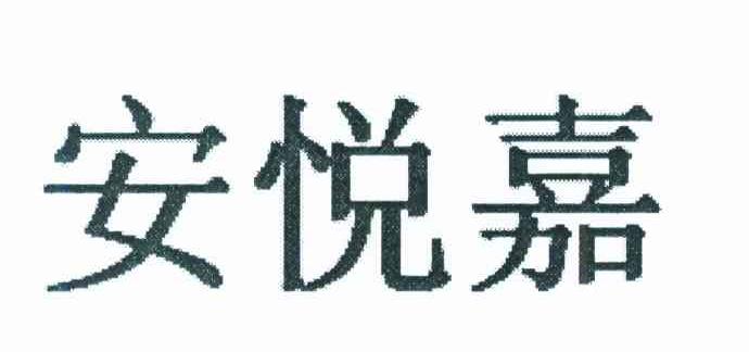安悦嘉