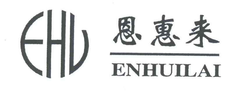 恩惠来;EHL