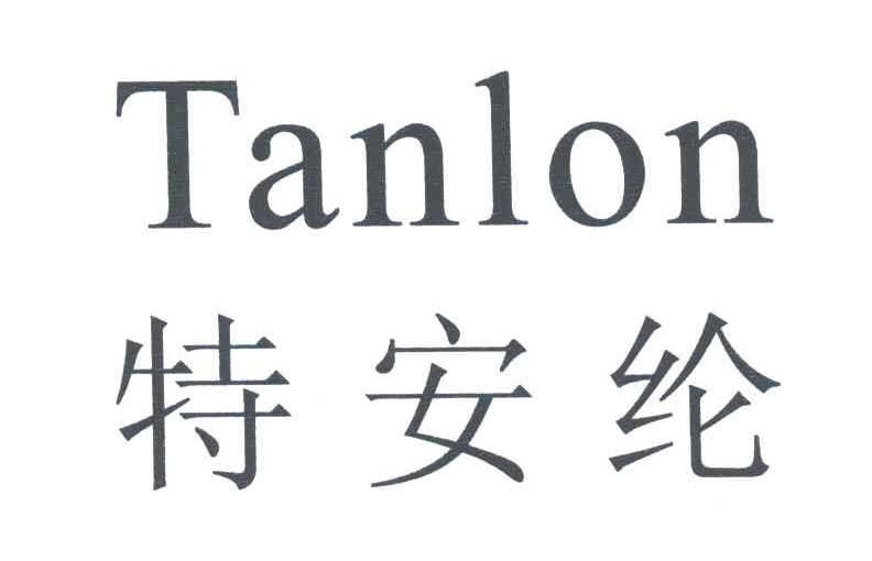 特安纶;TANLON