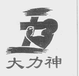 大力神