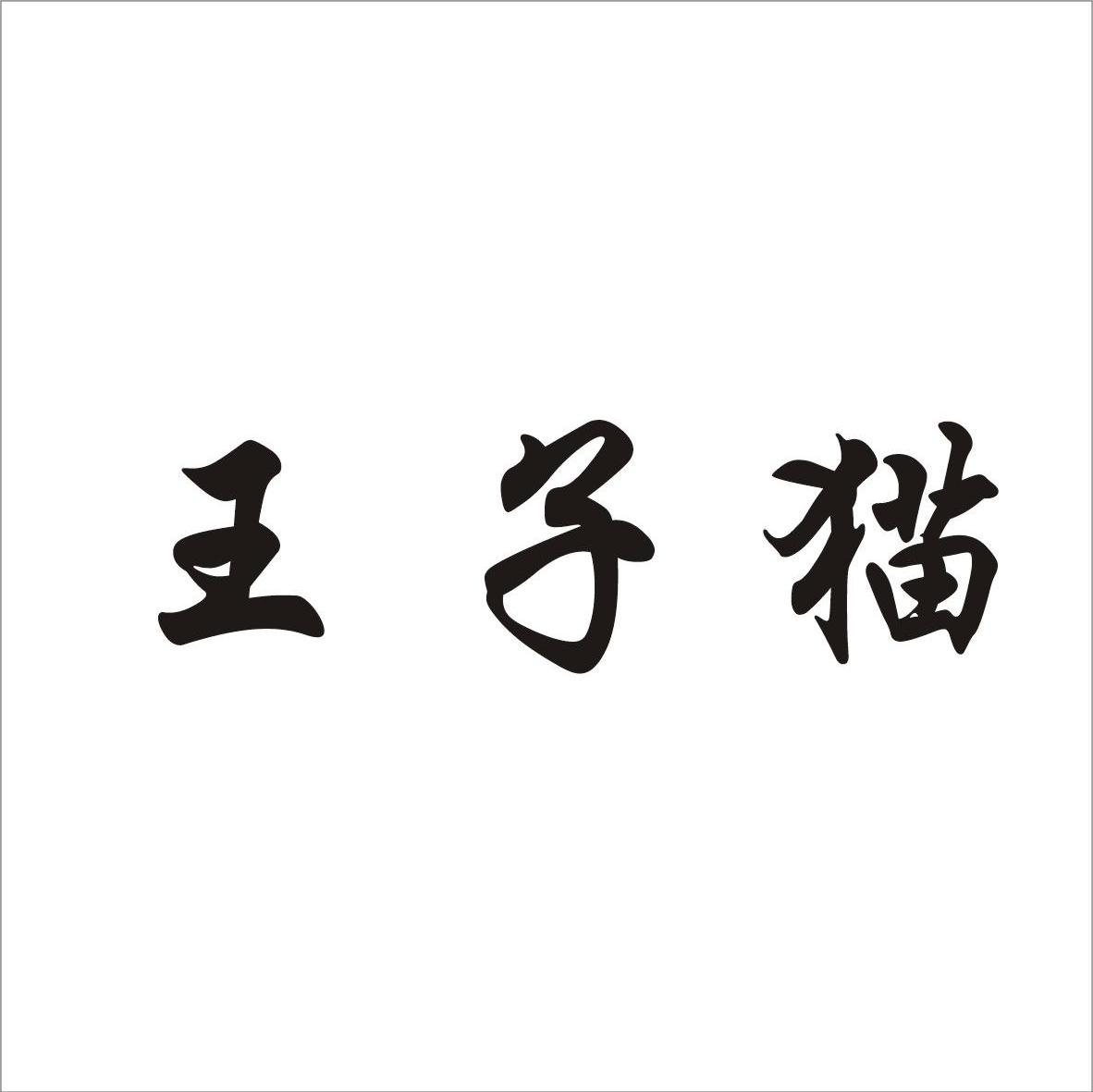 王子猫