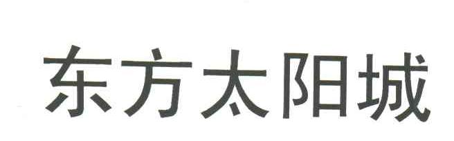 东方太阳城