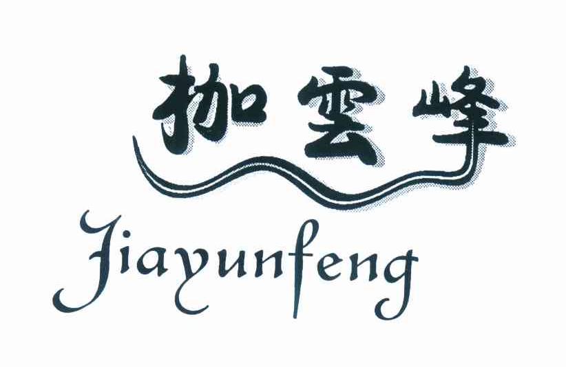 枷云峰