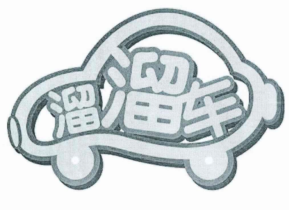 溜溜车