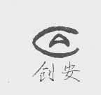 创安