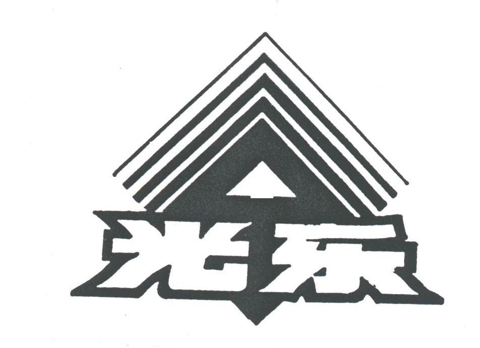 光乐