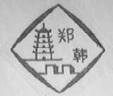 郑韩
