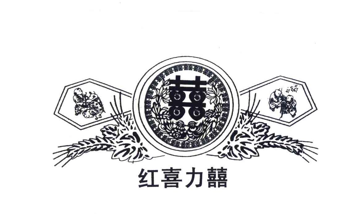 喜；红喜力喜