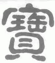 宝