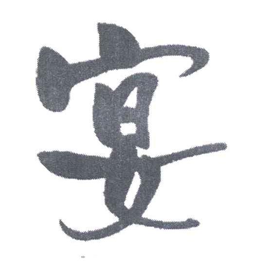 宴